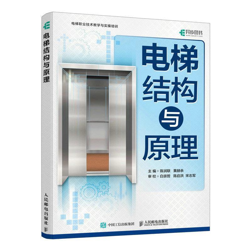 电梯结构与原理陈润联  建筑书籍