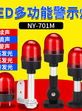LED多功能声光报警器NY-701M三种声音灯光可调旋转闪烁指示警示灯