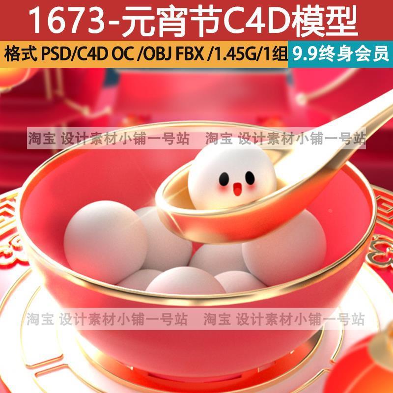正月十五元宵节吃汤圆C4D模型oc渲染ps海报卡通勺子碗fbx素材obj