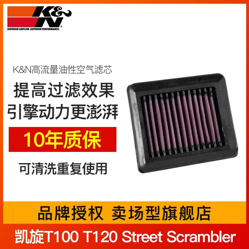 适配凯旋摩托T100 T120 Street Scrambler KN专用空滤空气滤芯