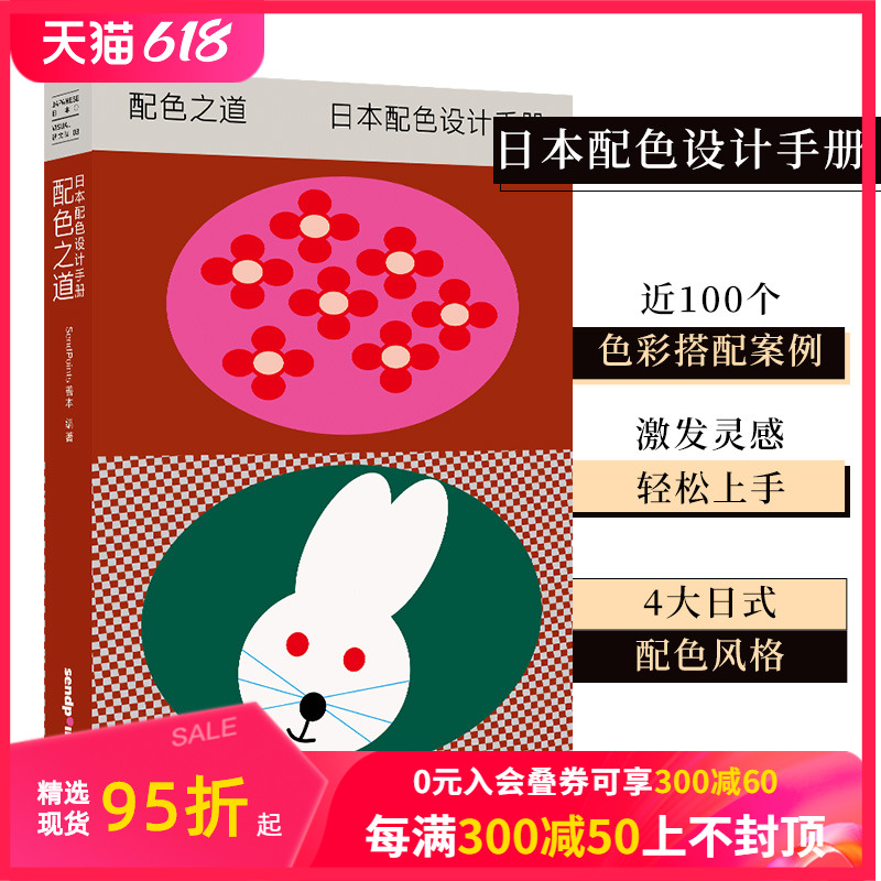 【现货】【Sendpoints】日本视觉誌03 配色之道（平装）日本配色设计手册  简体中文艺术色彩搭配平面设计案例工具书 善本出版图书