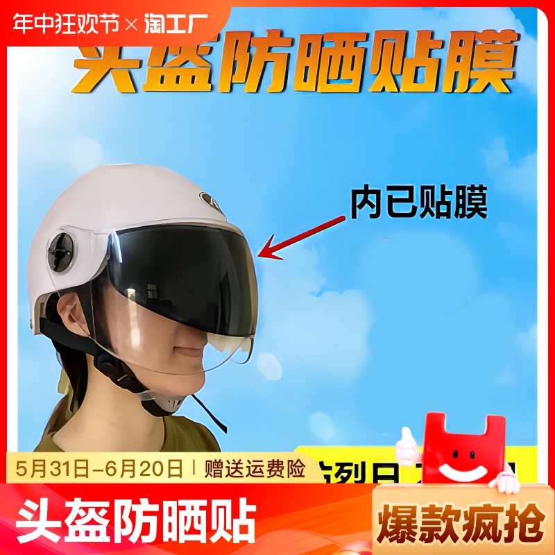 头盔防晒贴膜电动车摩托全盔面罩镜片遮阳防紫外线神器防雾贴骑行