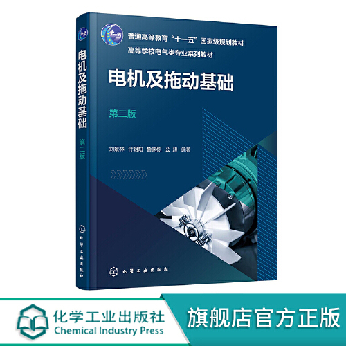 电机及拖动基础（刘景林）（第二版） 化学工业出版社9787122425713 电气工程及其自动化、自动化  电力拖动系统动力学，直流电机