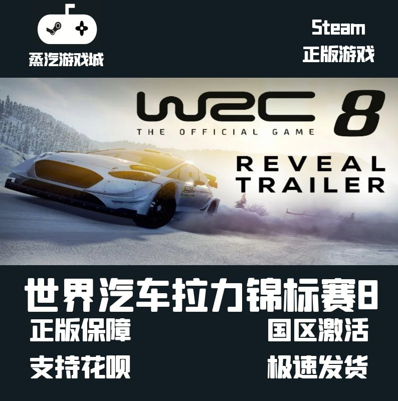 Steam 世界汽车拉力锦标赛8 WRC 8 正版 中国大陆区激活码 Key