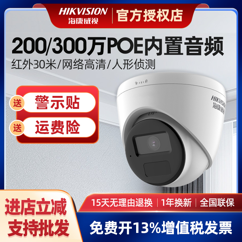 海康威视200万音频监控摄像头poe室内网络高清手机远程T12H摄影头