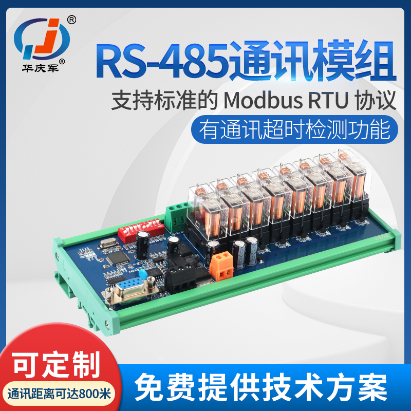 RS485通讯继电器模组Modbus协议数字量采集输出模带地址IO扩展