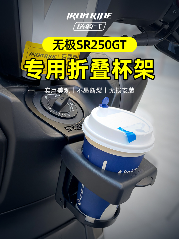 适用无极SR250GT折叠水杯架改装咖啡杯支架奶茶杯摩托水杯饮料架