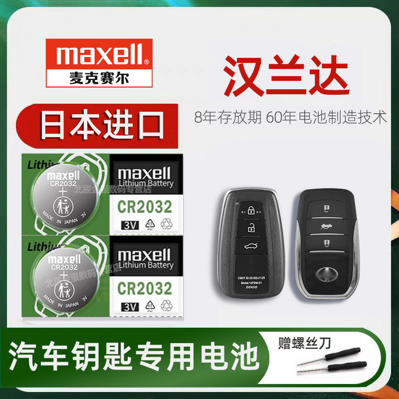 丰田汉兰达双擎车钥匙电池日本原装进口maxell 汉兰达2.5L混动两四驱汽车遥控器钥匙电子磁17/18年2015-23款