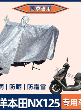 五洋本田NX125摩托车防晒防雨罩挡风防风车衣电瓶车遮阳防尘车罩
