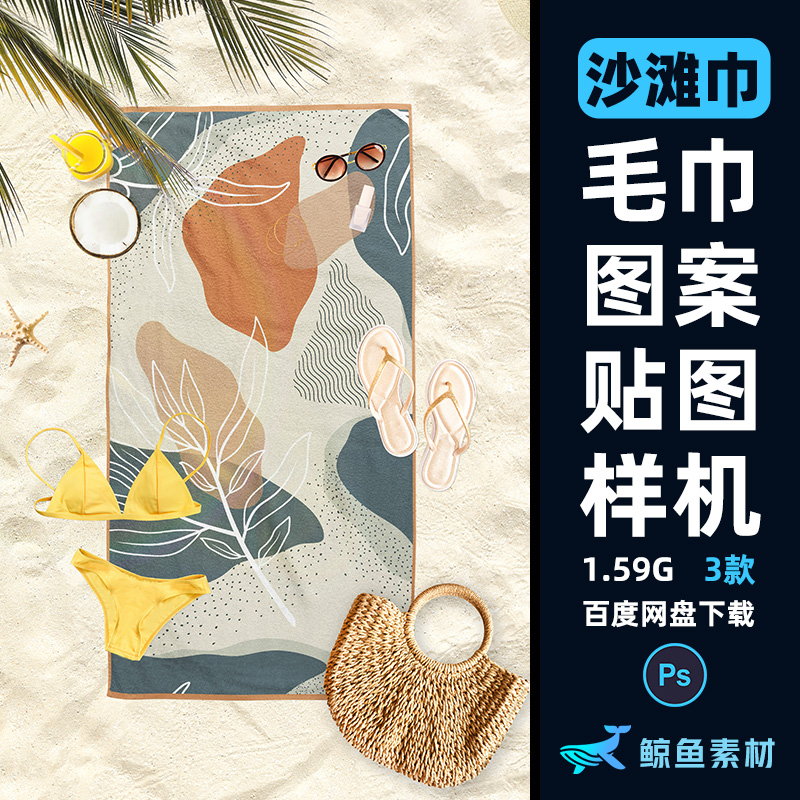 逼真沙滩巾毛巾图案花型印花设计效果展示贴图样机PS素材PSD模板