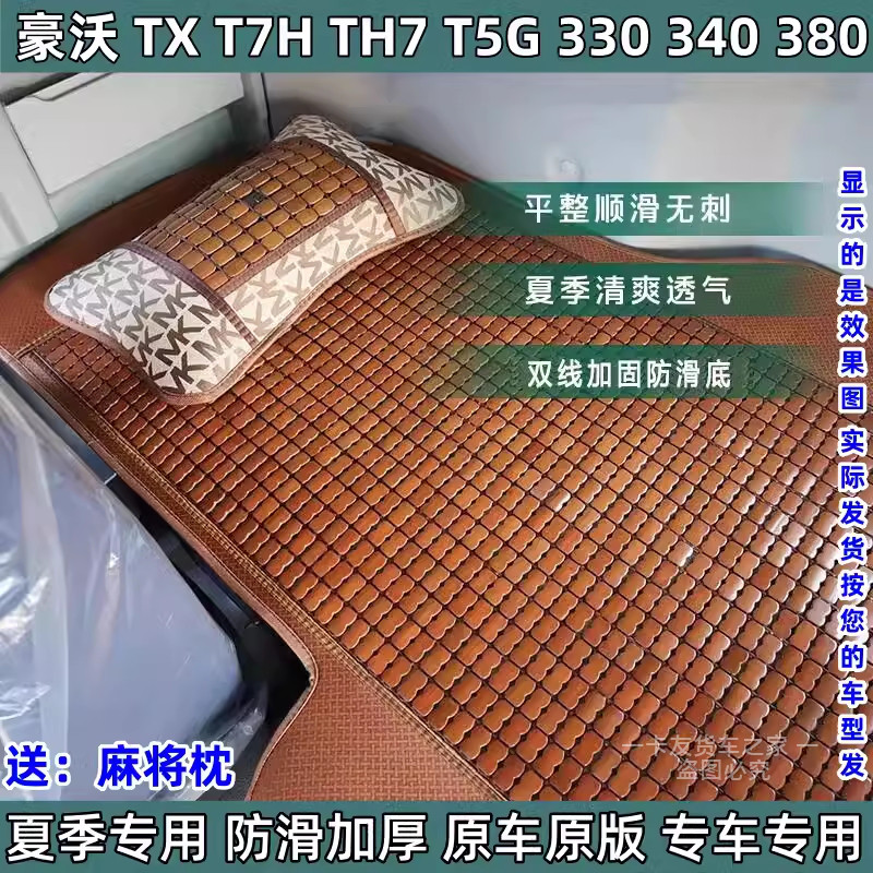 豪沃MAX T7H TX TH7专用卧铺凉席夏季货车驾驶室装饰睡觉凉席垫子