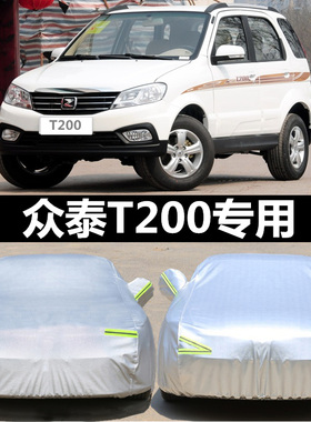 众泰T200越野SUV专用车衣t200车罩加厚防晒防雨遮阳隔热汽车外套