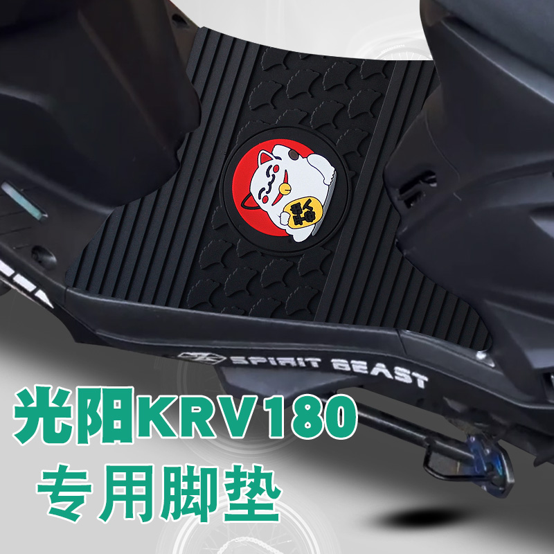 适用于光阳KRV180脚垫光阳KRV改装专用脚踏垫踏板摩托车橡胶脚垫
