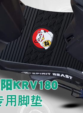 适用于光阳KRV180脚垫光阳KRV改装专用脚踏垫踏板摩托车橡胶脚垫