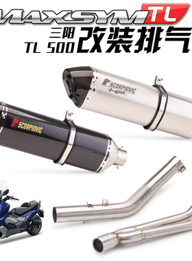 适用于摩托踏板车三阳MAXSYM TL500排气管改装前段碳纤维大六角