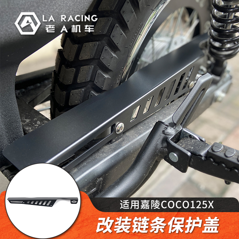 适用嘉陵coco cross125X摩托车改装链条盖链条保护罩防水防锈