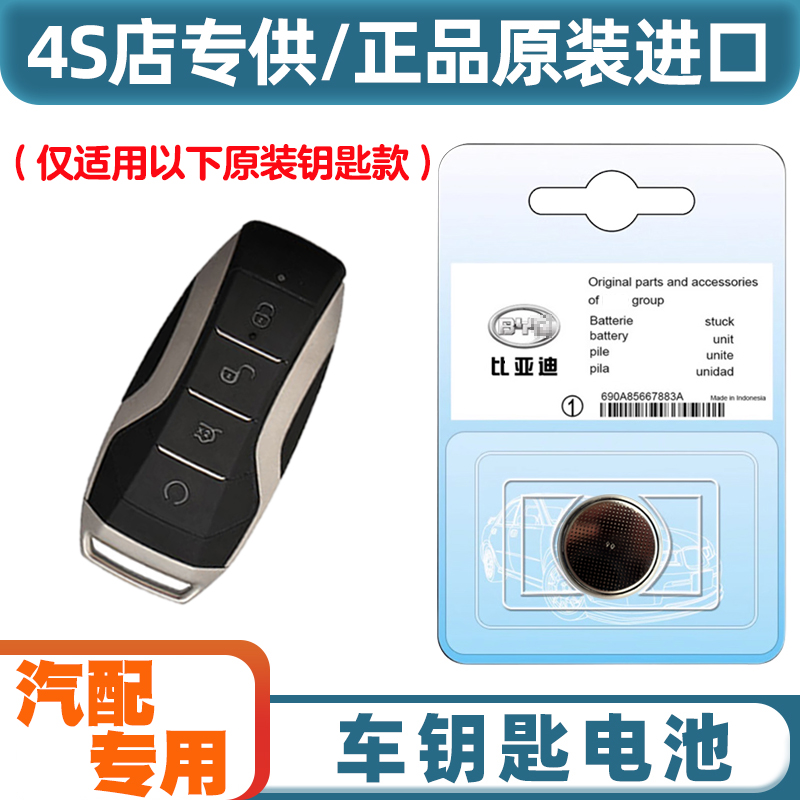 4S店专用 适用 2018-2020款 比亚迪秦Pro汽车钥匙遥控器电池电子