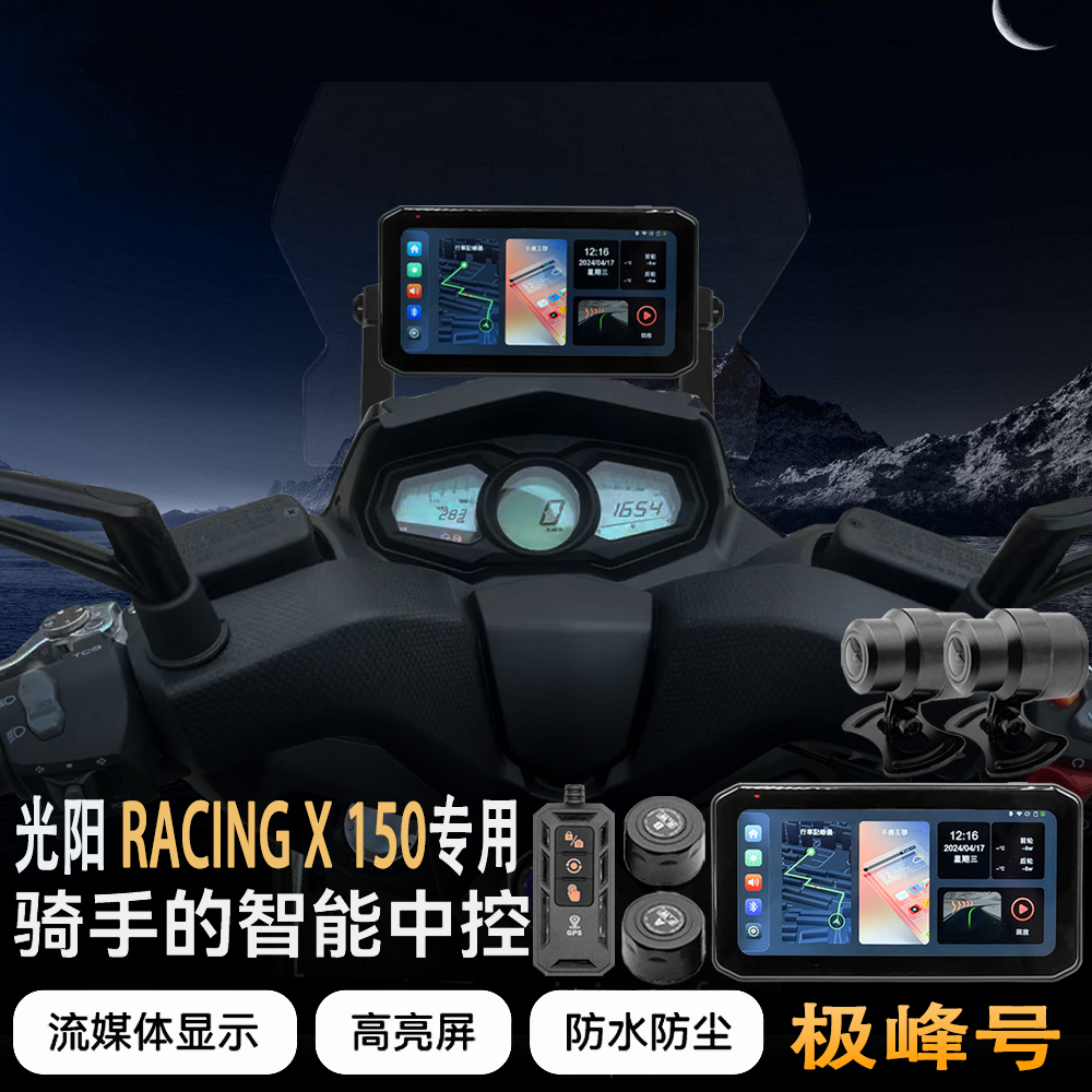 适用于光阳RACING X150摩托车智能车机胎压监测GPS定位行车记录仪