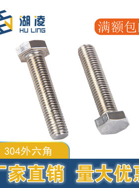304不锈钢外六角螺丝M12 六角螺杆螺母紧固件规格齐全非标定做