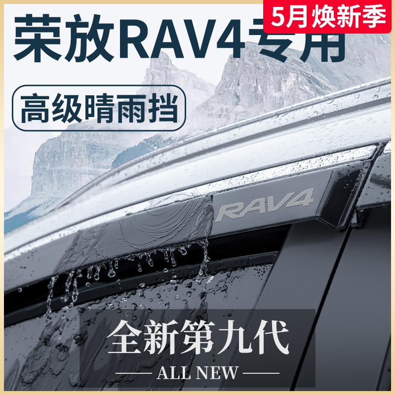专用23款丰田荣放RAV4汽车用品2023配件RV4晴雨挡挡雨板车窗雨眉