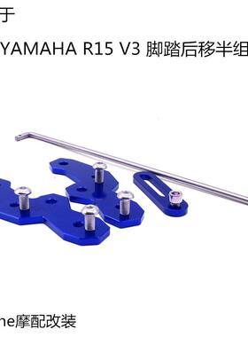 适用于YAMAHA R15 V3 摩托车改装升高脚踏后移适配块改善骑行坐姿