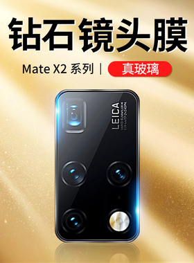适用华为MateX2镜头膜mate X2折叠屏手机镜头保护圈华为TET-AN00后置摄像头膜典藏5G版相机钢化保护后背贴膜