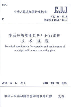 正版 CJJ 86-2014 生活垃圾堆肥处理厂运行维护技术规程 815
