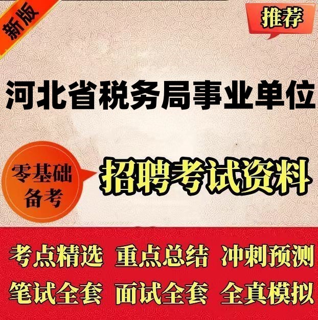 2024年河北省税务局事业单位编制招聘考试公共计算机基础知识笔试