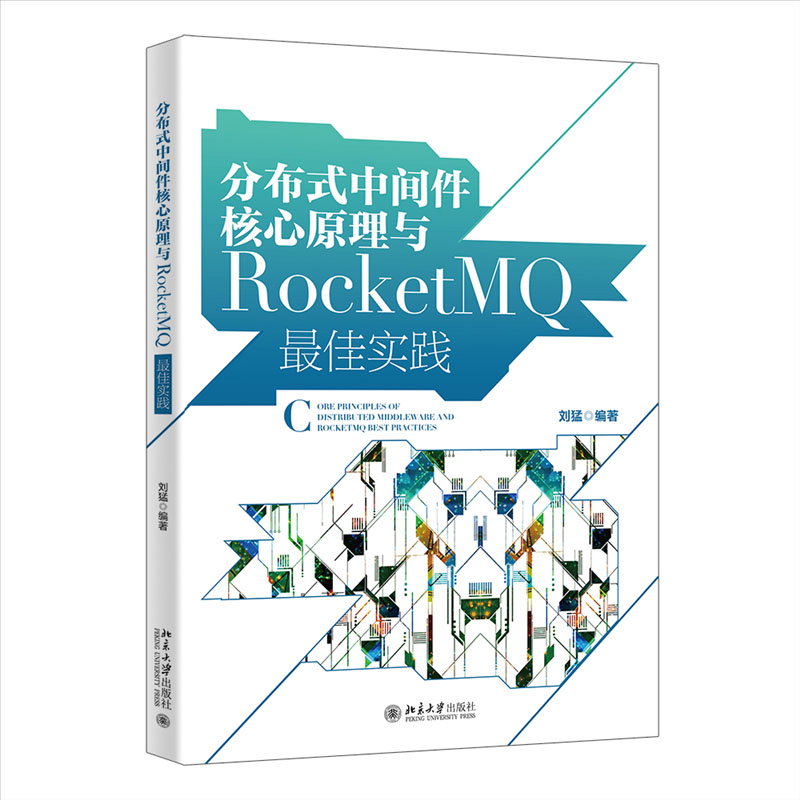 分布式中间件核原理与RocketMQ 实践 刘猛 北京大学出版社