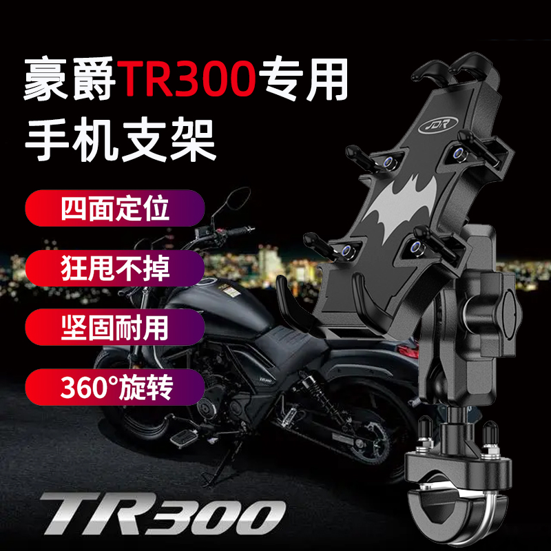 适用豪爵TR300摩托车手机支架改装摩旅骑行专用减震导航手机支架