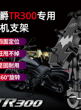 适用豪爵TR300摩托车手机支架改装摩旅骑行专用减震导航手机支架