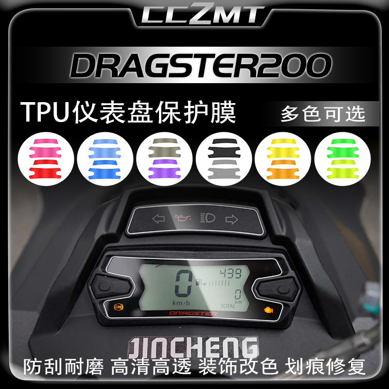适用意塔杰特Dragster200仪表膜显示屏保护膜大灯尾灯膜改装配件