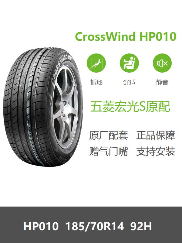 全新轮胎 185/70R14 92H CrossWind HP010 五菱宏光S原车原厂专用