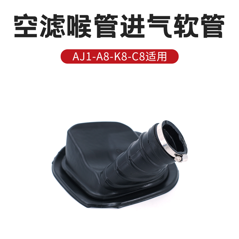 AJ1越野摩托车空滤喉管空气滤清器进气软管原厂配件