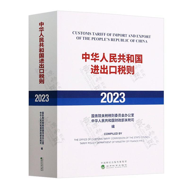 RT 正版 中华人民共和国进出口税则(2023)9787521845211 关税税则委员会办公室经济科学出版社