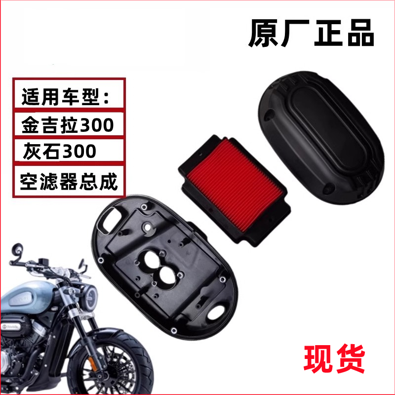 金吉拉BD300-15摩托车空滤器组合空气滤芯底座盖板滤清器
