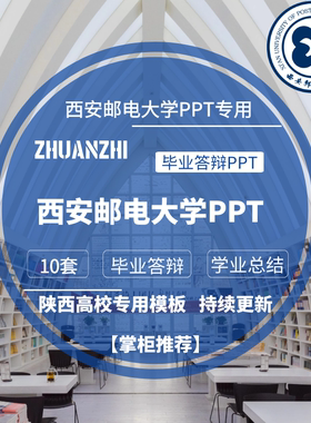 2024西安邮电大学专用毕业答辩PPT模板素材高校通用简约开题报告