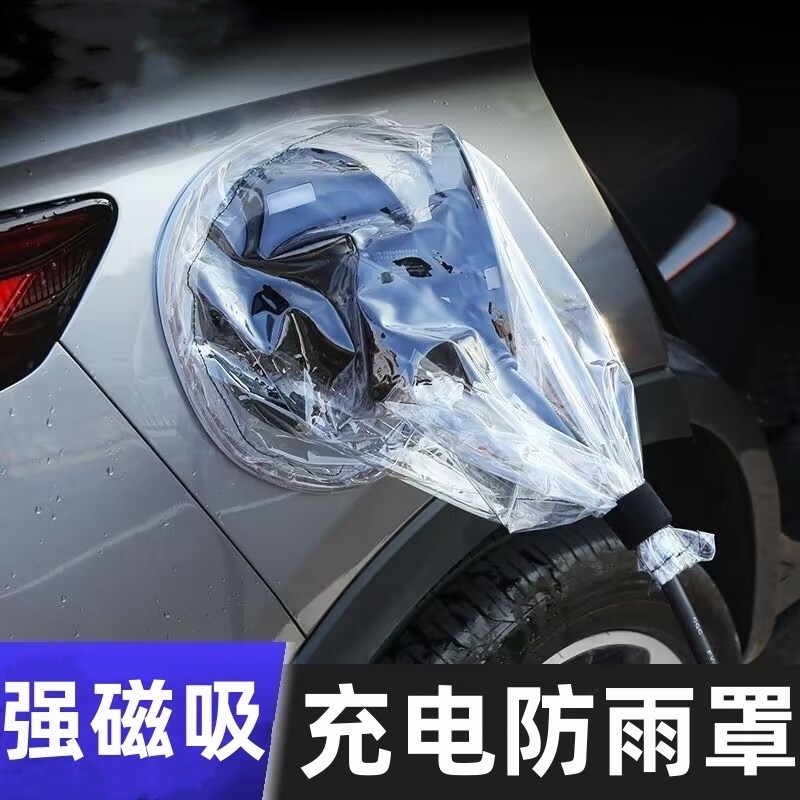 新能源汽车充电口防雨罩磁吸充电枪保护罩适用于比亚迪特斯拉便携
