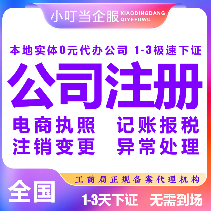 南阳市邓州市公司注册个体营业执照代办理股权异常工商注销变更
