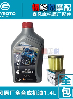 春风原厂10W-40全合成机油润滑油250NK 250SR专用 摩托车机滤机油