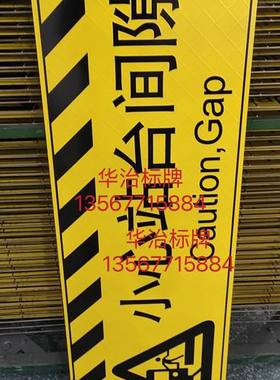 定制不锈钢小心站台间隙防滑标识牌黄黑警示条牌高铁车厢位置号码