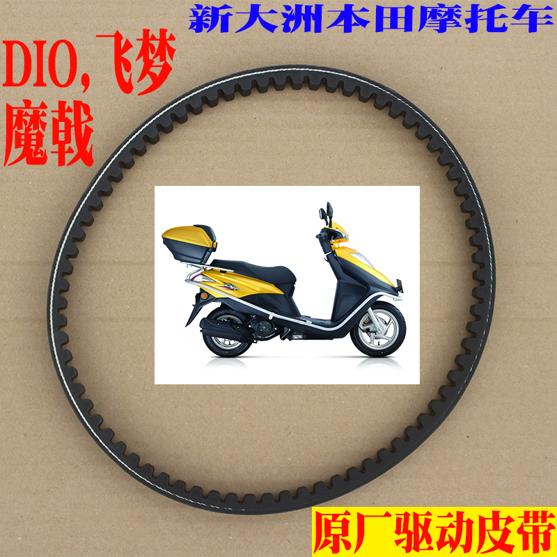 新大洲本田摩托车DIO迪奥SDH125-27/30/33化油器/电喷左传动皮带