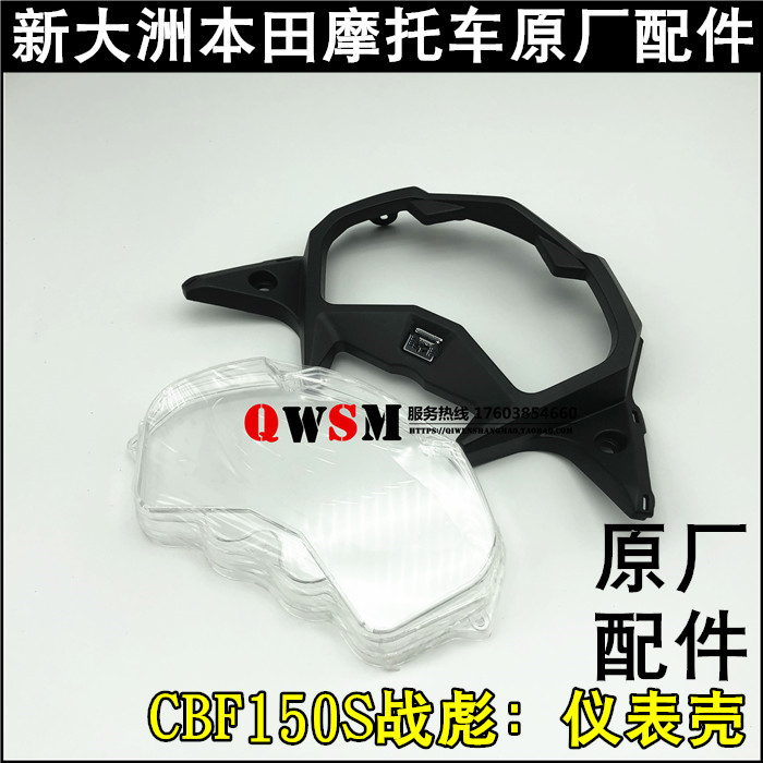 适用新大洲本田CBF150S战彪仪表罩SDH150-27镜片玻璃仪表壳上盖