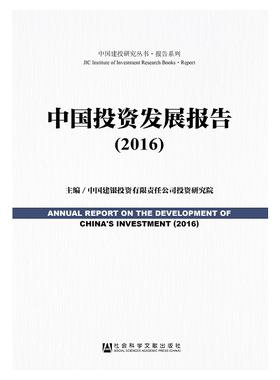 现货 现货 官方正版 中国投资发展报告（2016） 中国建银投资有限责任公司投资研究院 主编 宏观经济形势 （F）