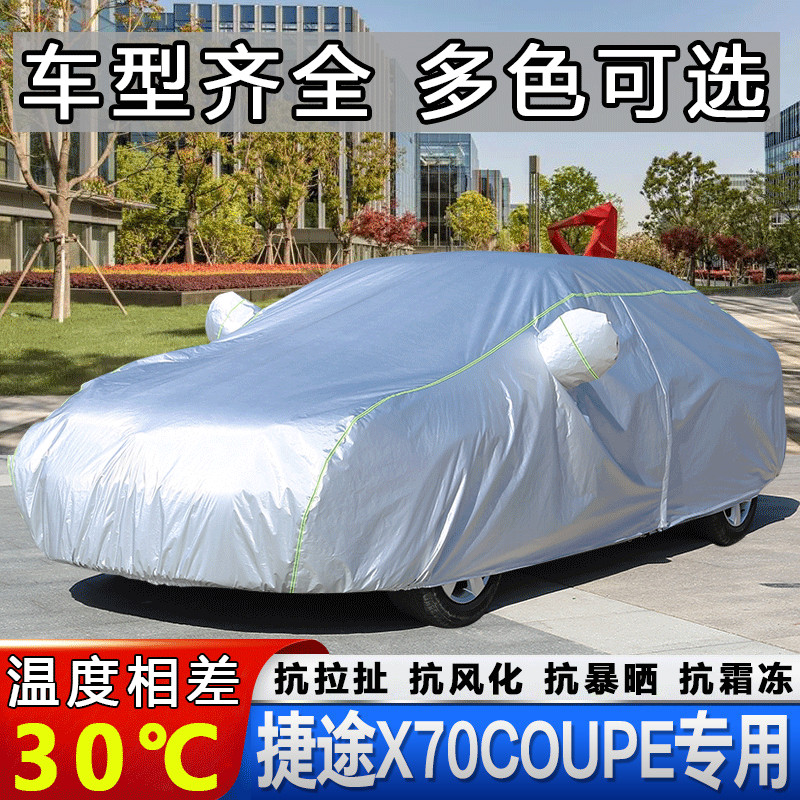 2020新款奇瑞捷途X70Coupe专用车衣车罩SUV防雨防晒隔热遮阳外套