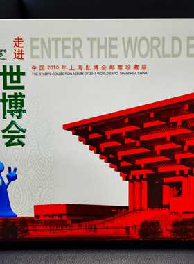 走进世博会中国2010年上海世博会邮票珍藏册，稀少品种