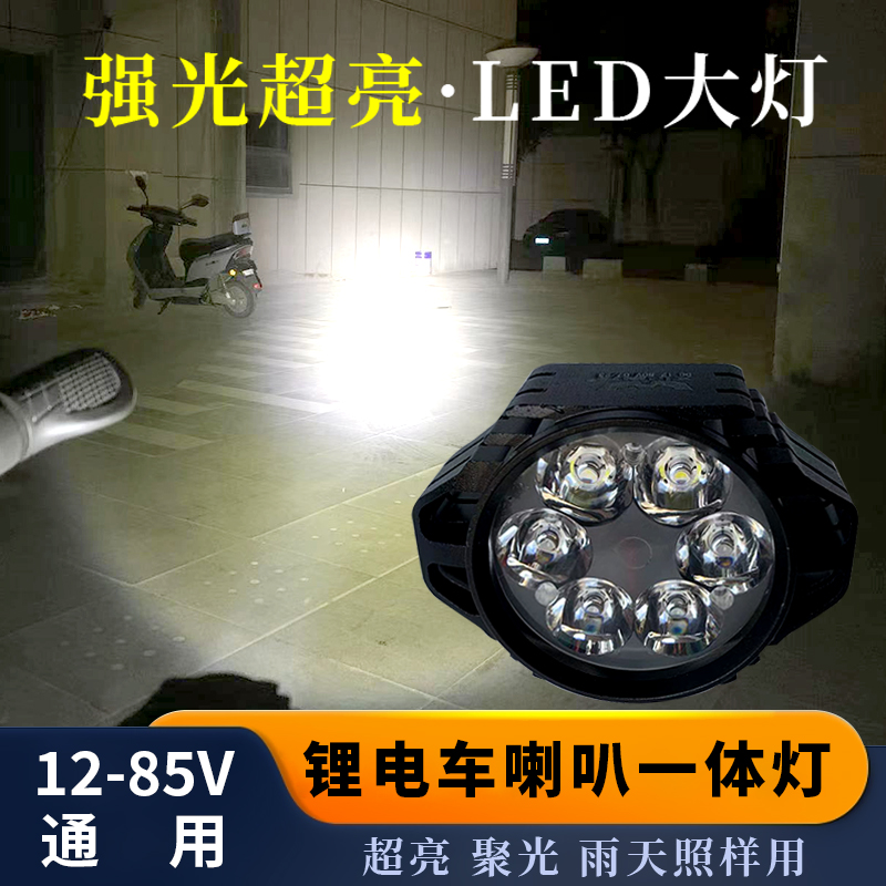电动车LED灯摩托改装外置LED喇叭一体灯超亮强光12V48V锂电车三轮