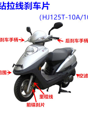 摩托车配件适用于豪爵宇钻HJ125T-10A/10C/10H油门里程拉线刹车片