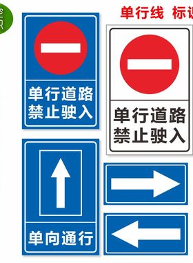 单行线单标志牌单行道警路禁驶止入FEA向行驶示标识停车场标志标