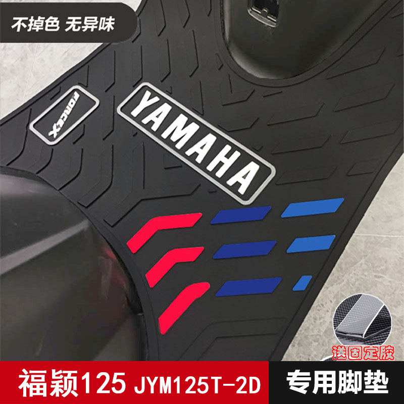 雅马哈福颖125T专用脚垫JYM125T-2D踏板垫橡S胶垫摩托车改装配件
